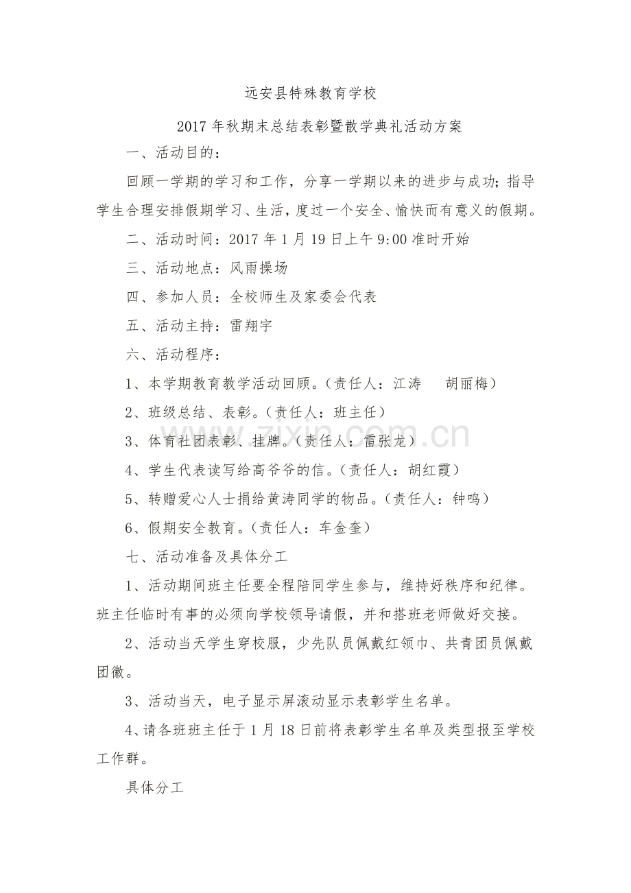 秋散学典礼方案.doc_第1页