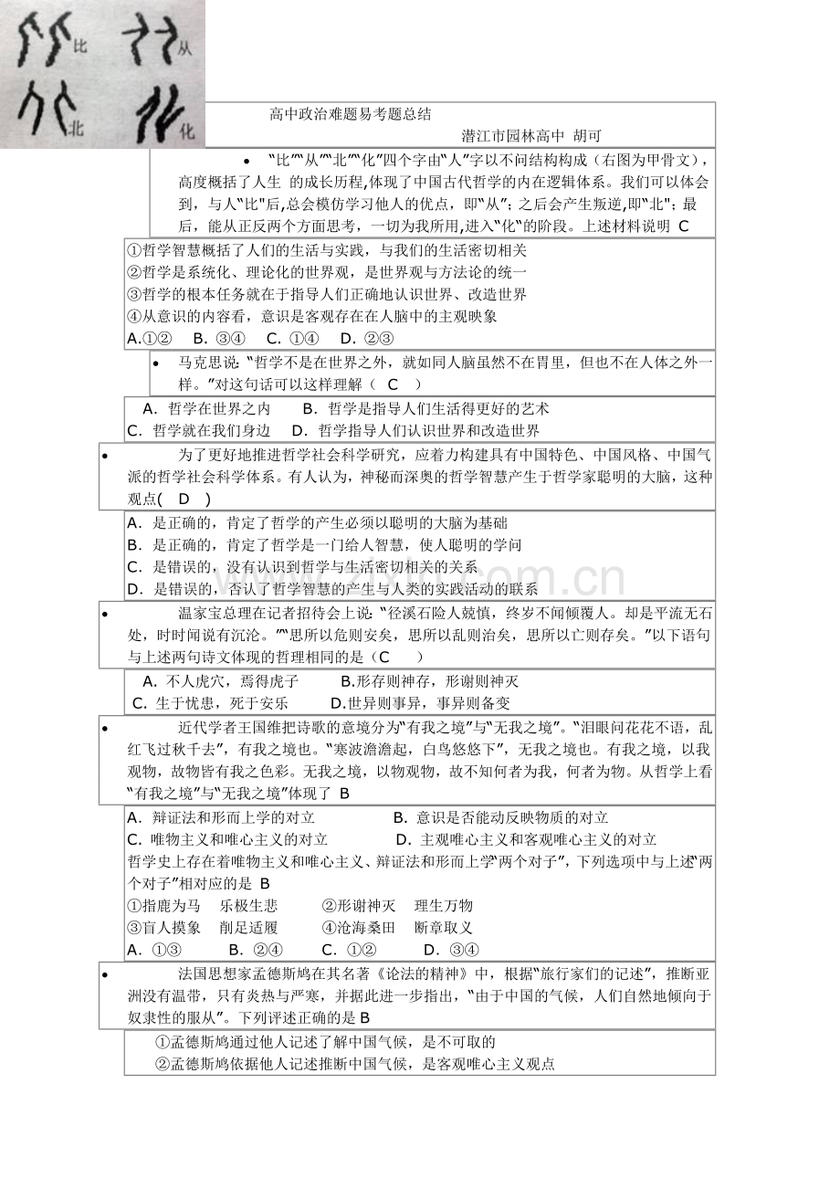 高中政治哲学易错题.doc_第1页