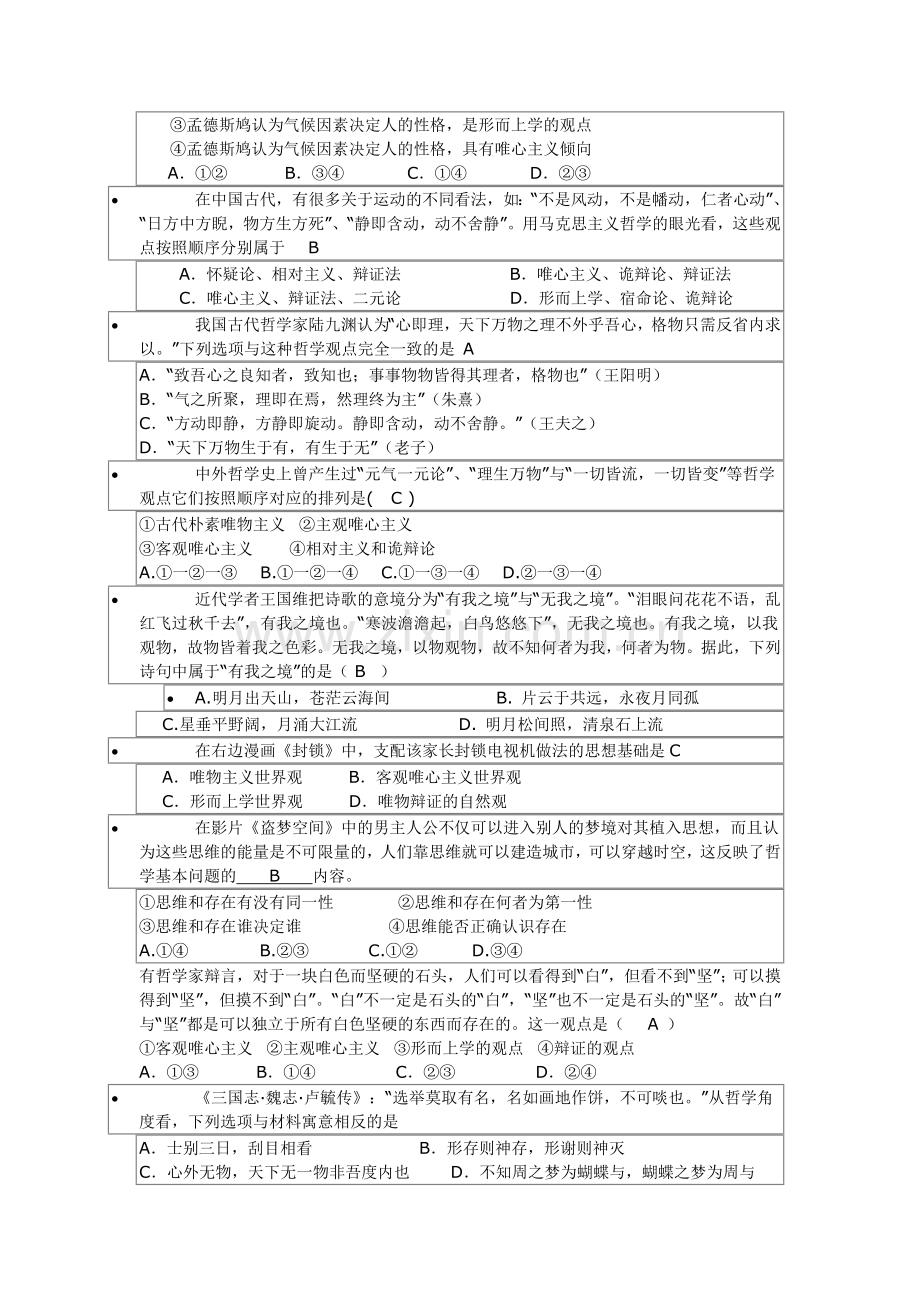 高中政治哲学易错题.doc_第2页