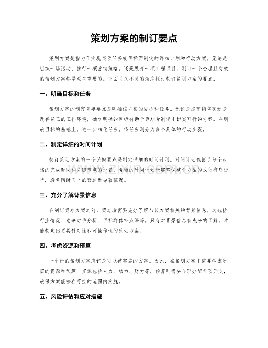 策划方案的制订要点.docx_第1页