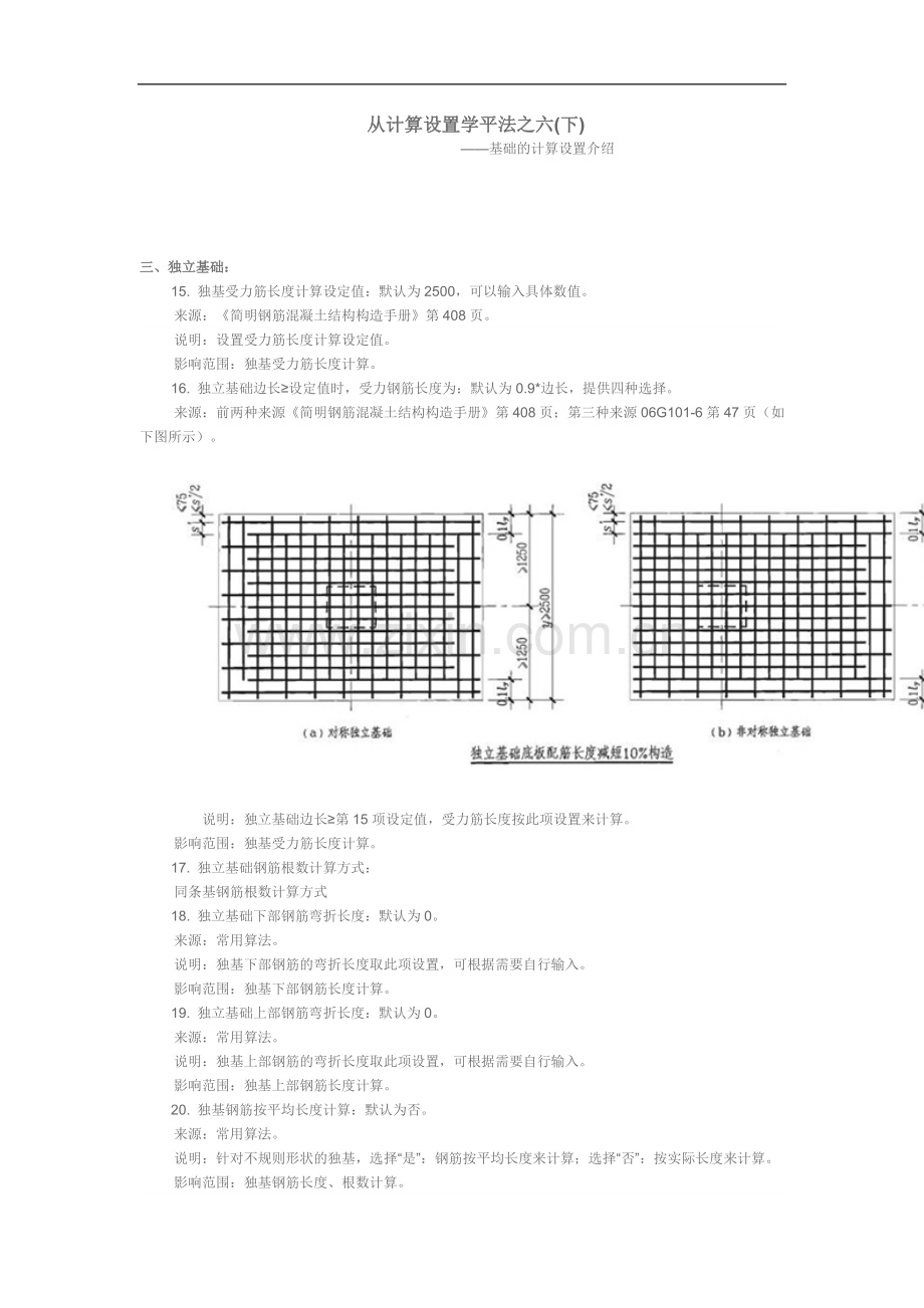 从计算设置学平法之六——基础的计算设置介绍(下).doc_第1页