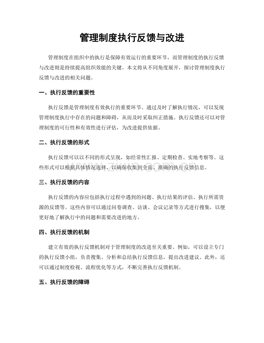 管理制度执行反馈与改进.docx_第1页