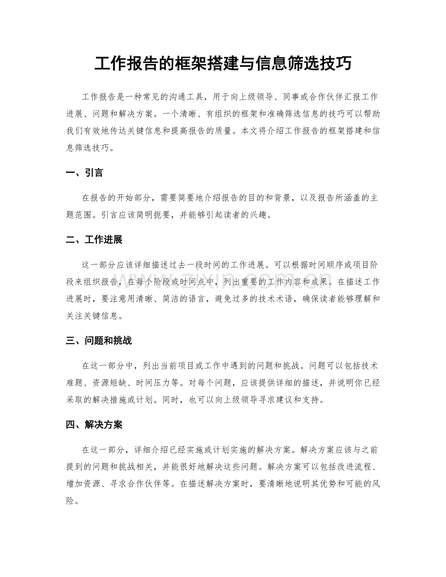 工作报告的框架搭建与信息筛选技巧.docx_第1页