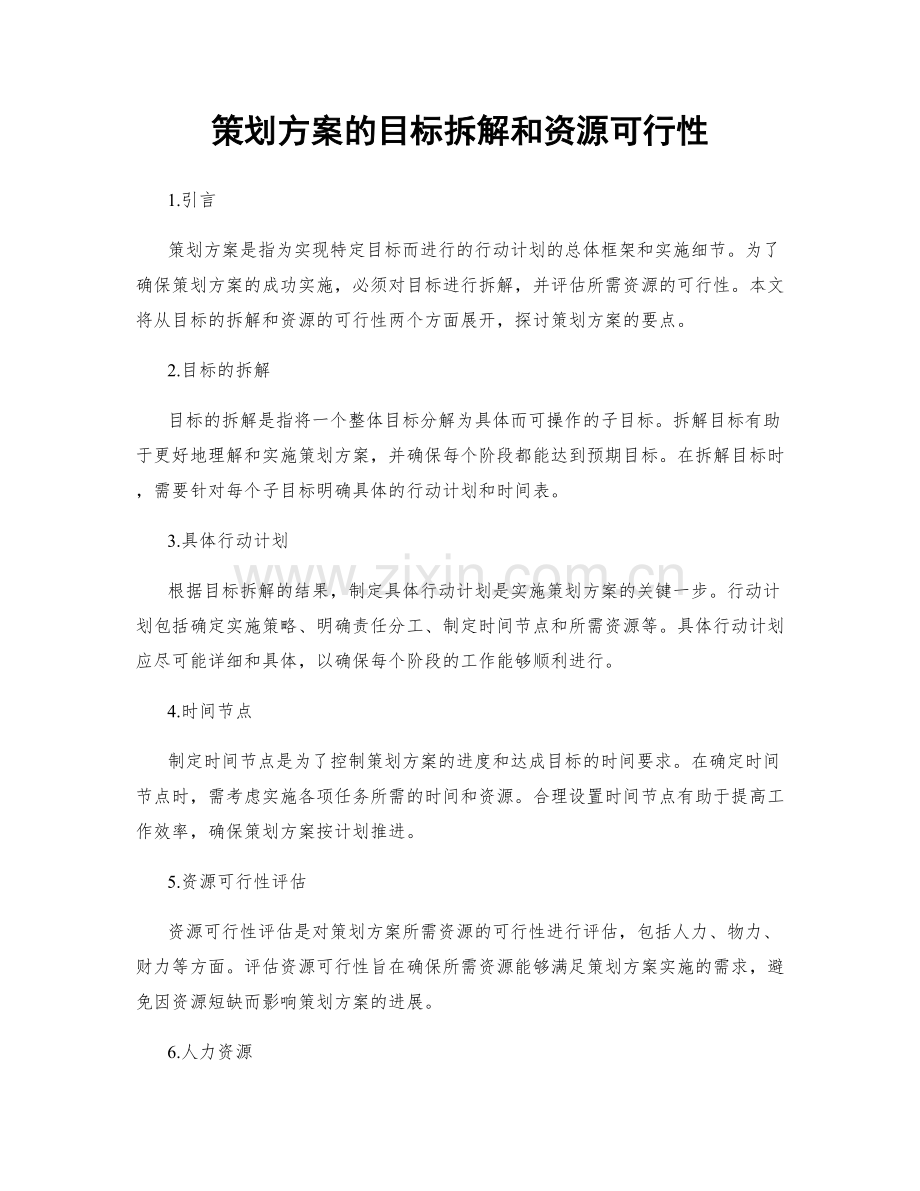 策划方案的目标拆解和资源可行性.docx_第1页