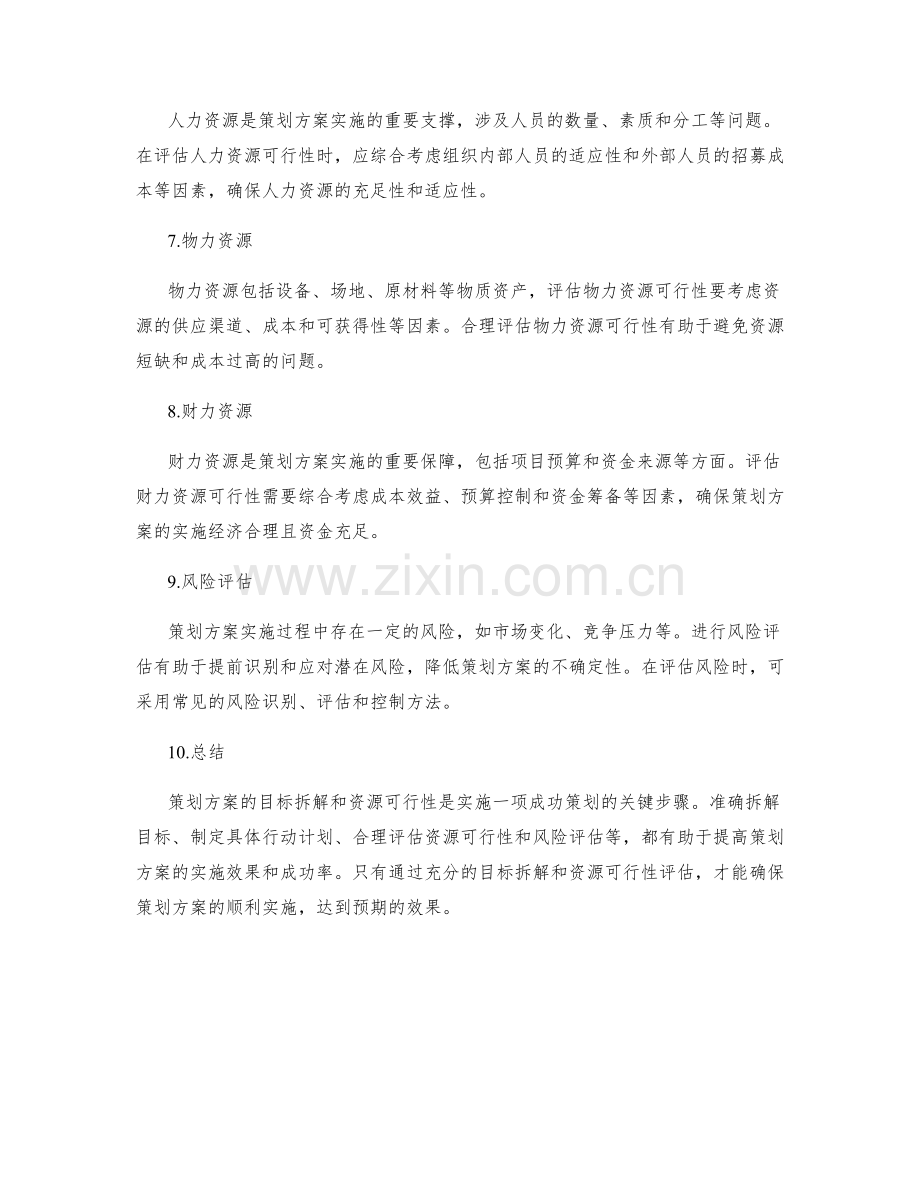 策划方案的目标拆解和资源可行性.docx_第2页