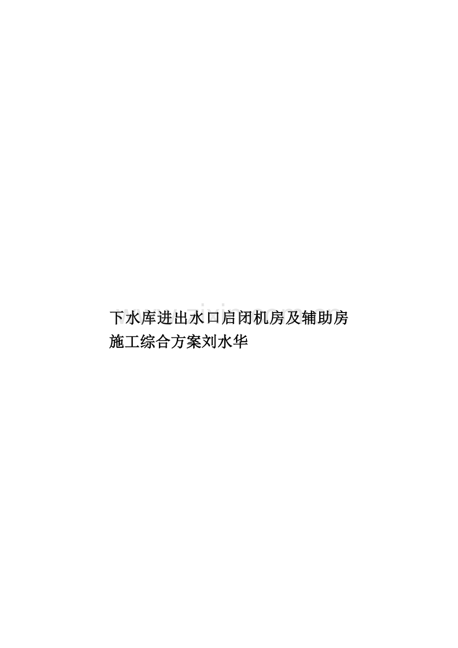 下水库进出水口启闭机房及辅助房施工综合方案刘水华.doc_第1页