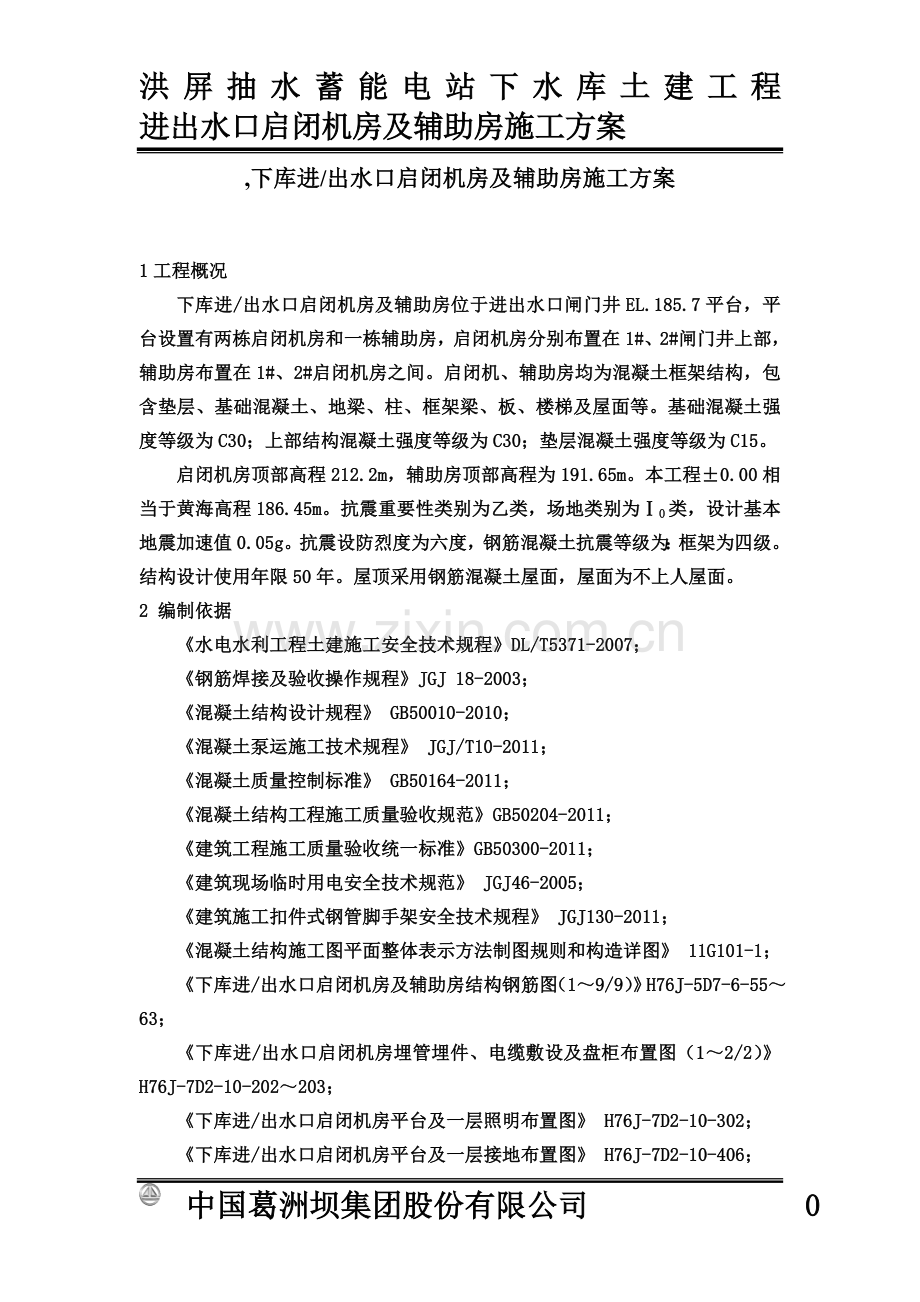 下水库进出水口启闭机房及辅助房施工综合方案刘水华.doc_第2页