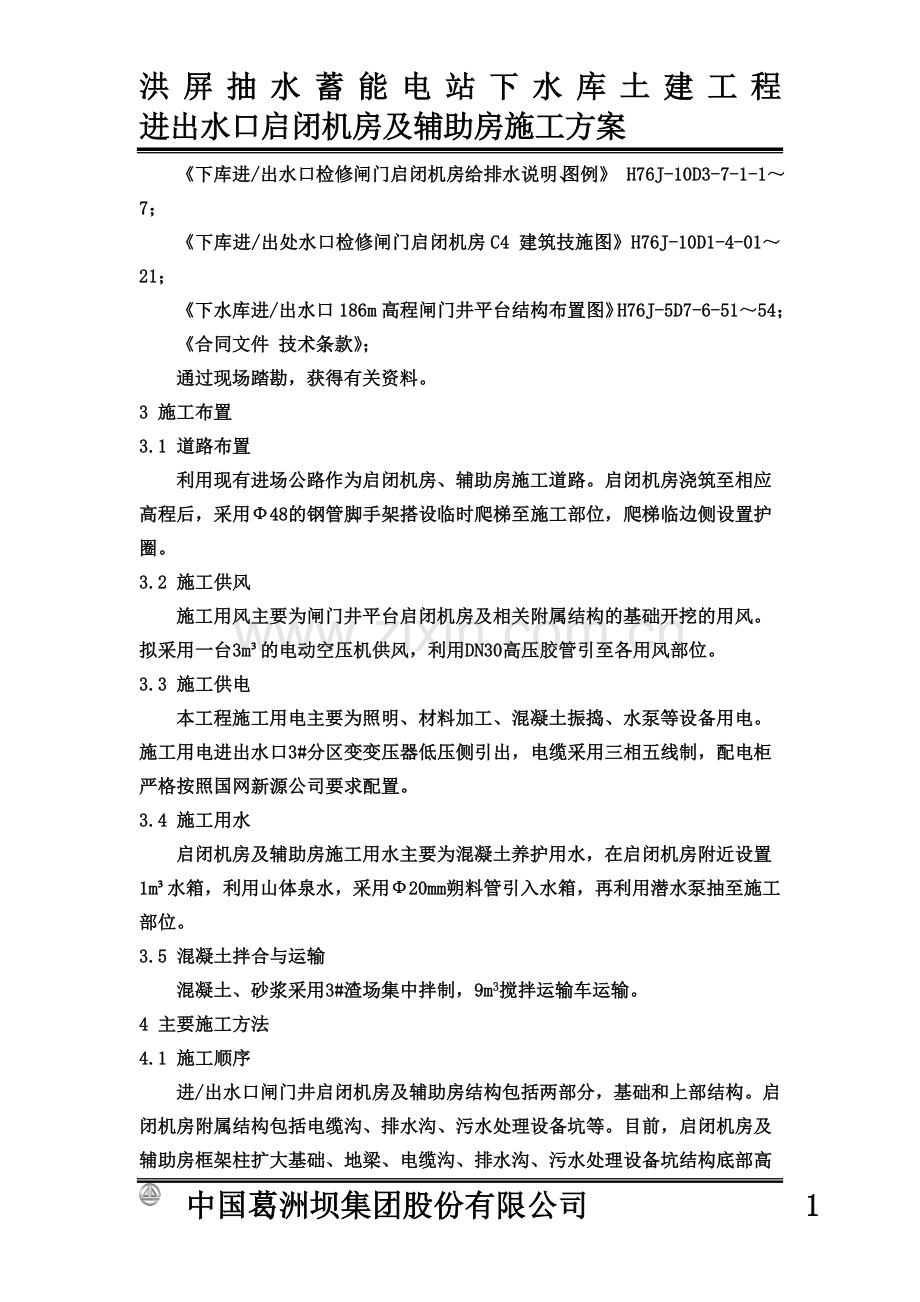 下水库进出水口启闭机房及辅助房施工综合方案刘水华.doc_第3页