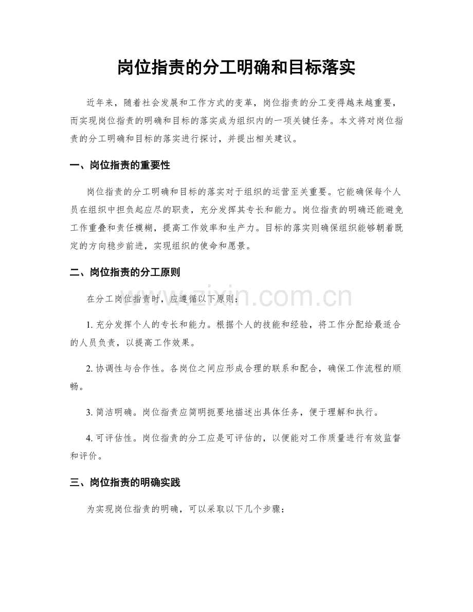 岗位职责的分工明确和目标落实.docx_第1页