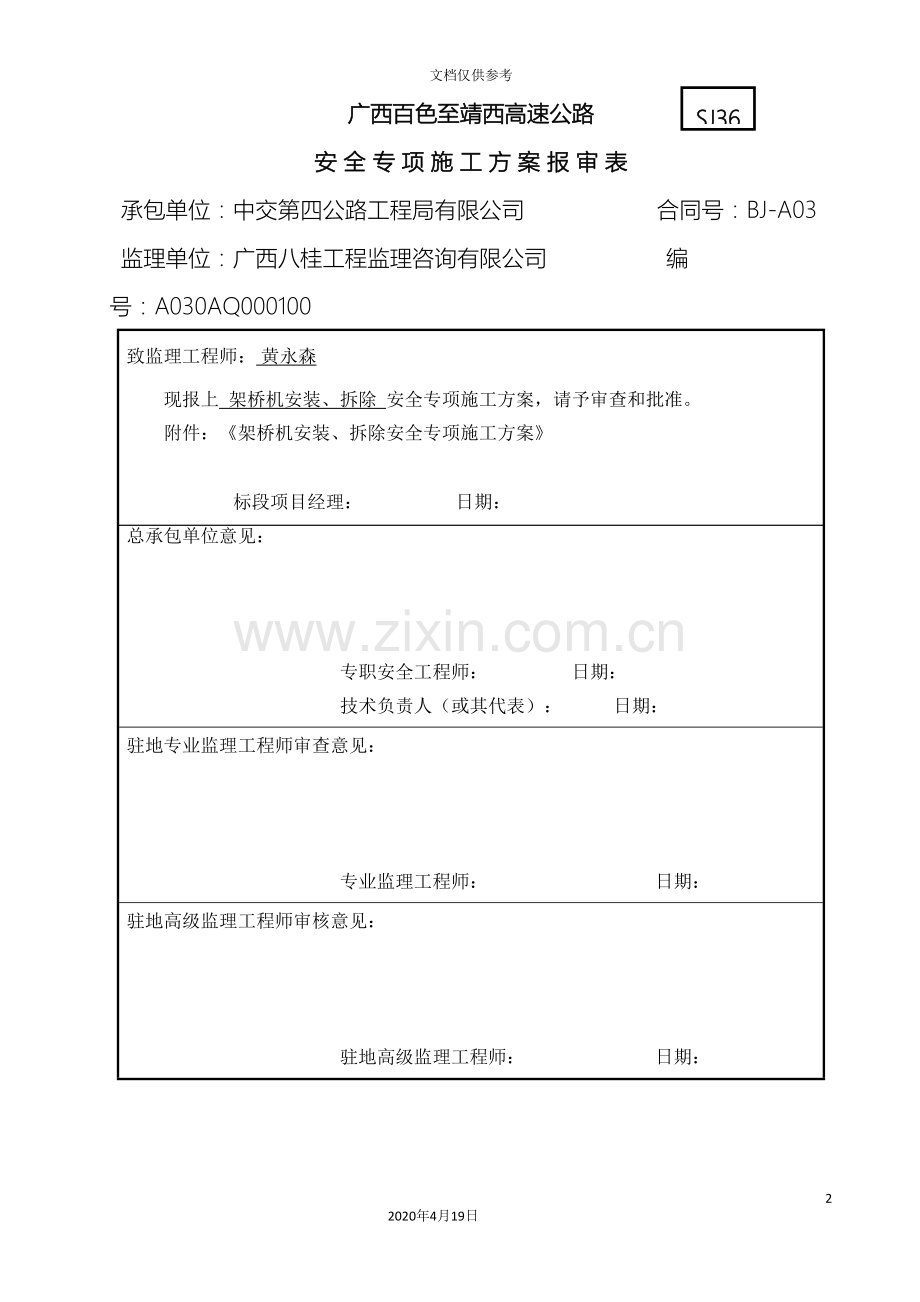 架桥机安装拆除安全专项施工方案教材范文.doc_第2页