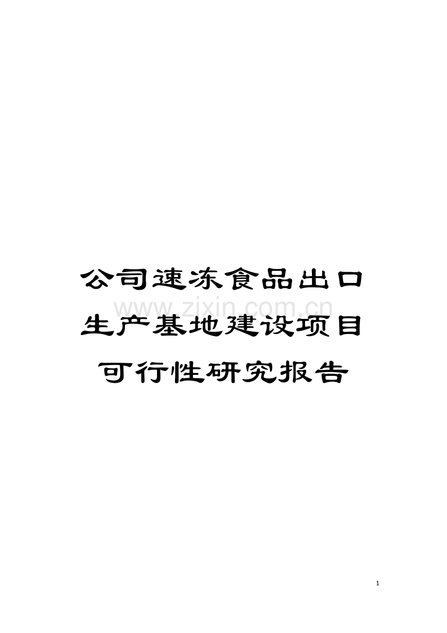 公司速冻食品出口生产基地建设项目可行性研究报告模板.doc_第1页