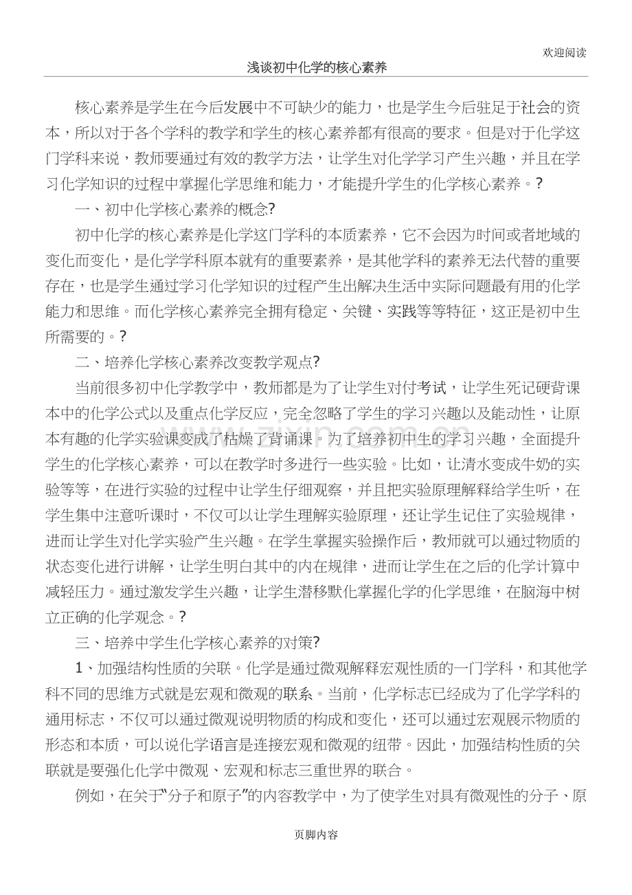 浅谈重点初中化学的核心素养.doc_第1页