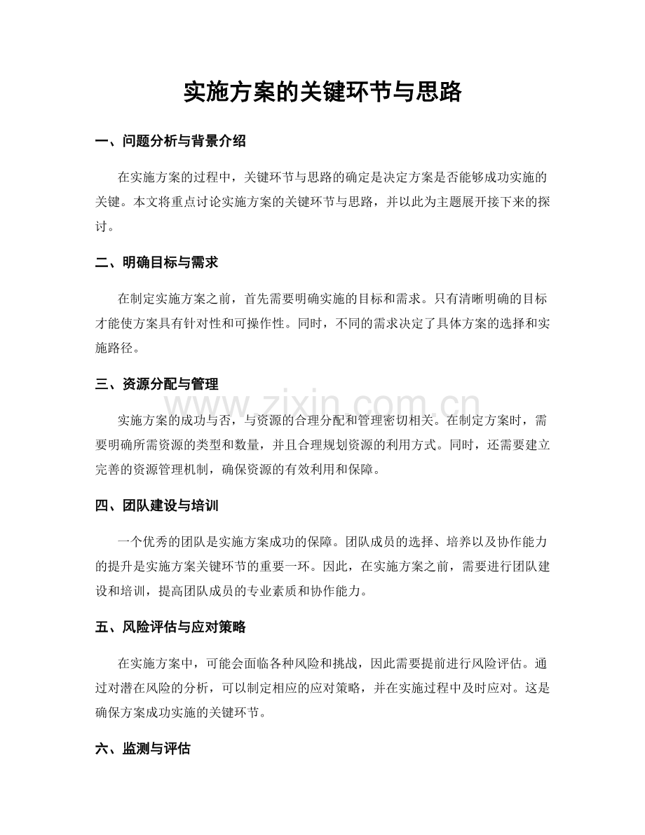 实施方案的关键环节与思路.docx_第1页