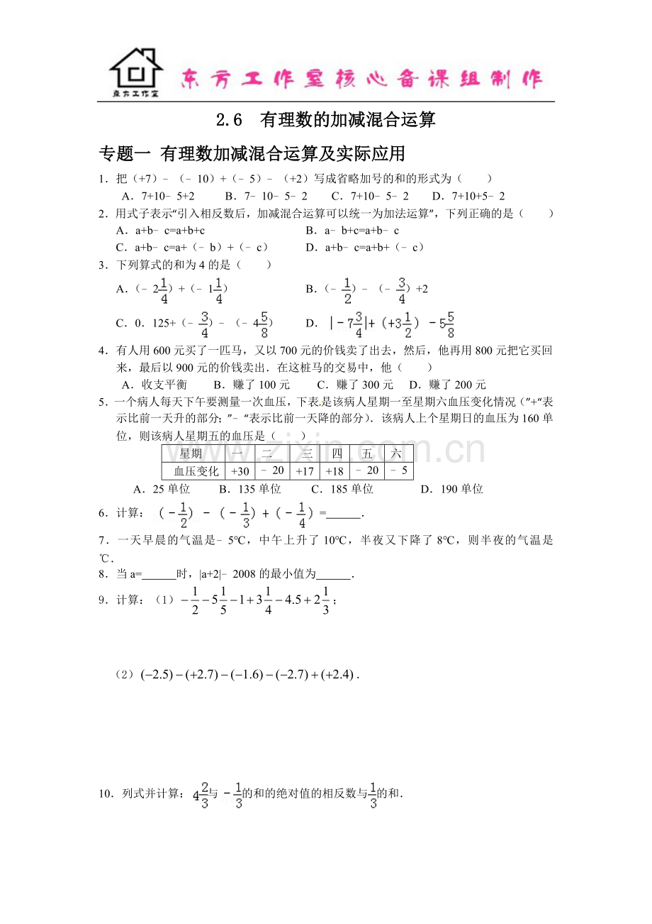 七年级数学北师大版上册2.6--有理数的加减混合运算(含答案).doc_第1页