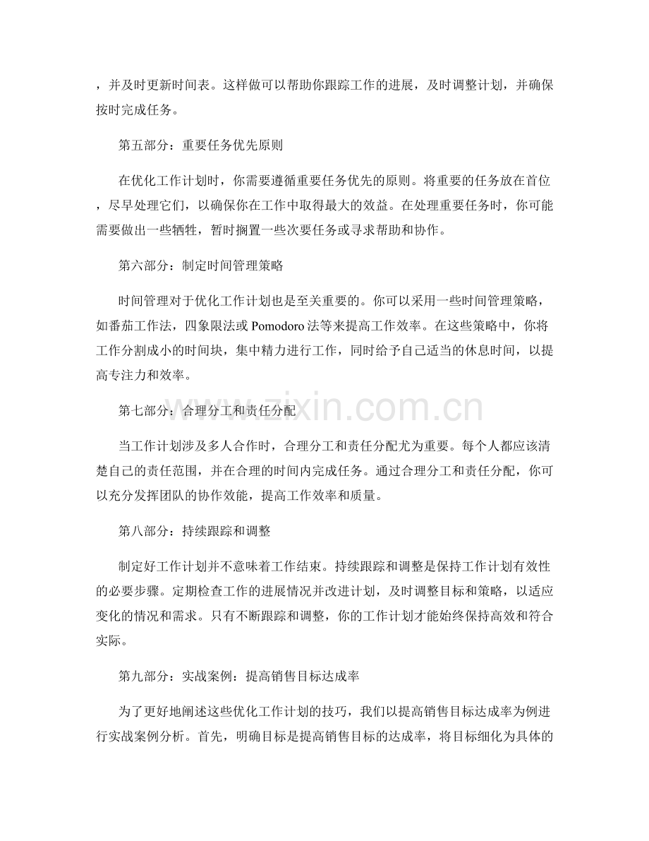 优化工作计划的关键技巧与实战案例.docx_第2页