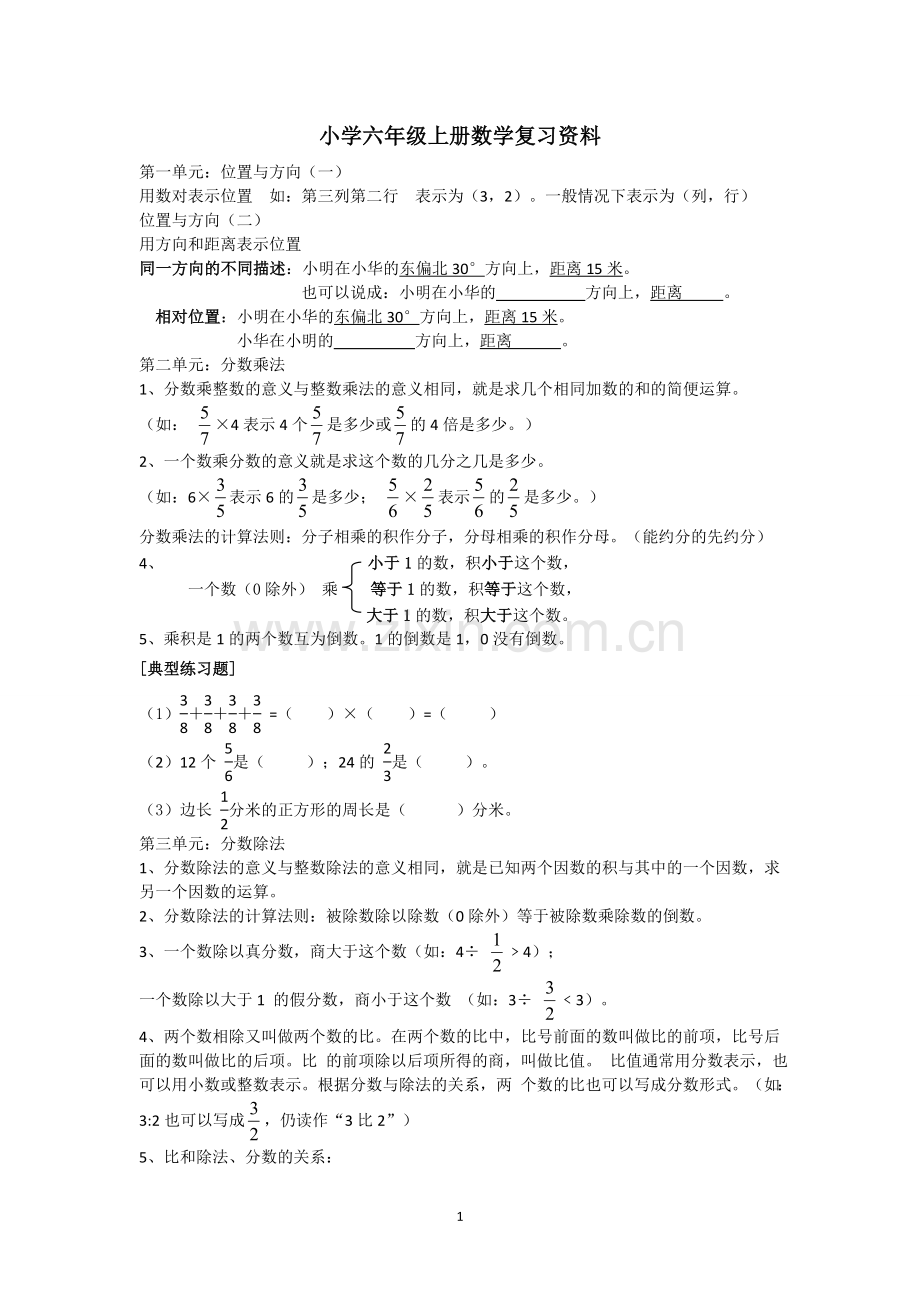 2018小学六年级上册数学总复习知识点和典型例题.doc_第1页