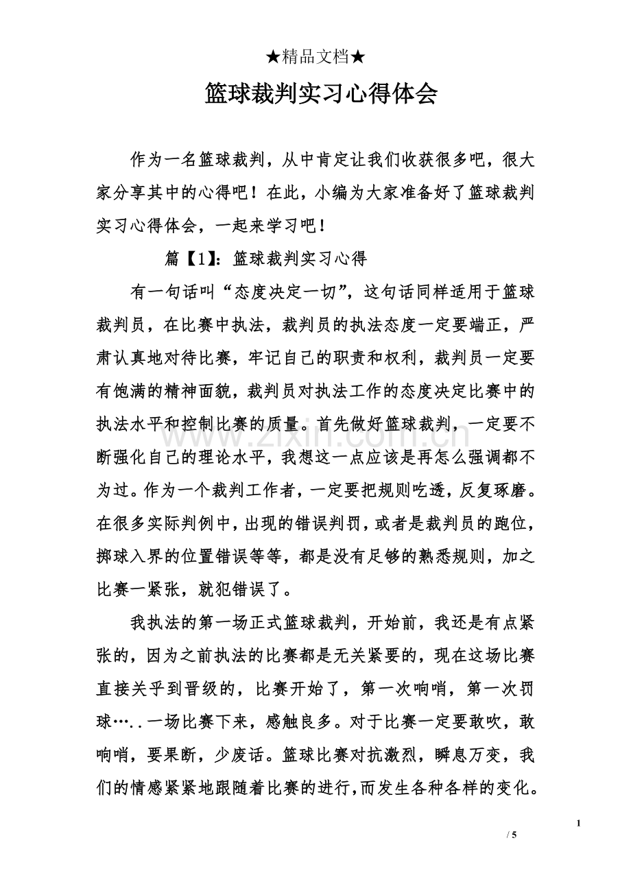 篮球裁判实习心得体会.doc_第1页