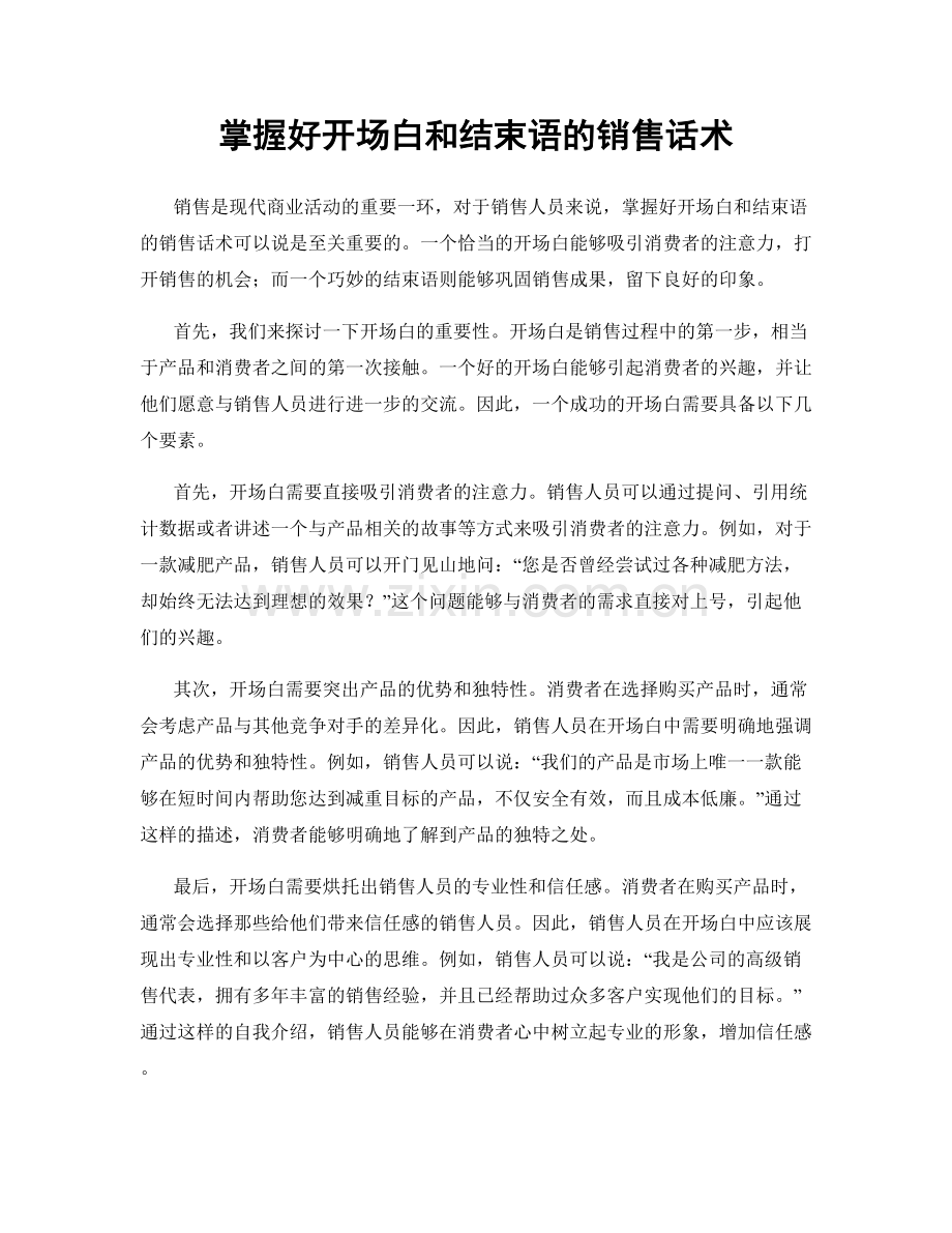 掌握好开场白和结束语的销售话术.docx_第1页