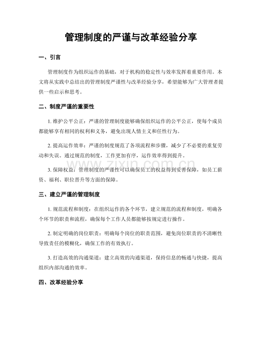 管理制度的严谨与改革经验分享.docx_第1页