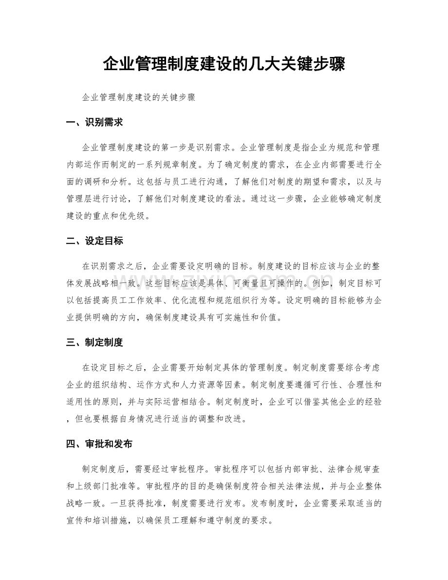 企业管理制度建设的几大关键步骤.docx_第1页