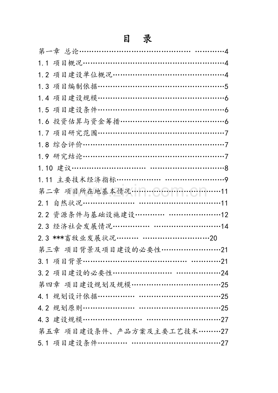 云南某屠宰场搬迁可行性研究报告.doc_第1页