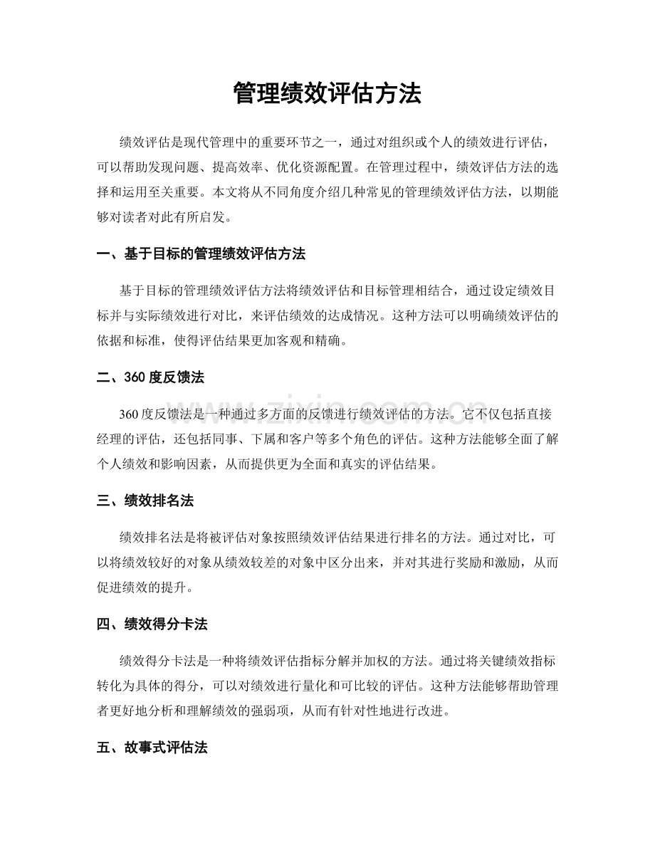 管理绩效评估方法.docx_第1页