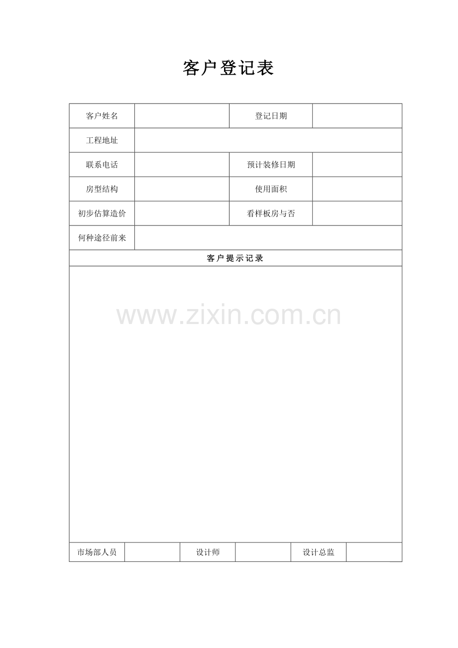 家装企业常用表格40个试卷教案.doc_第1页