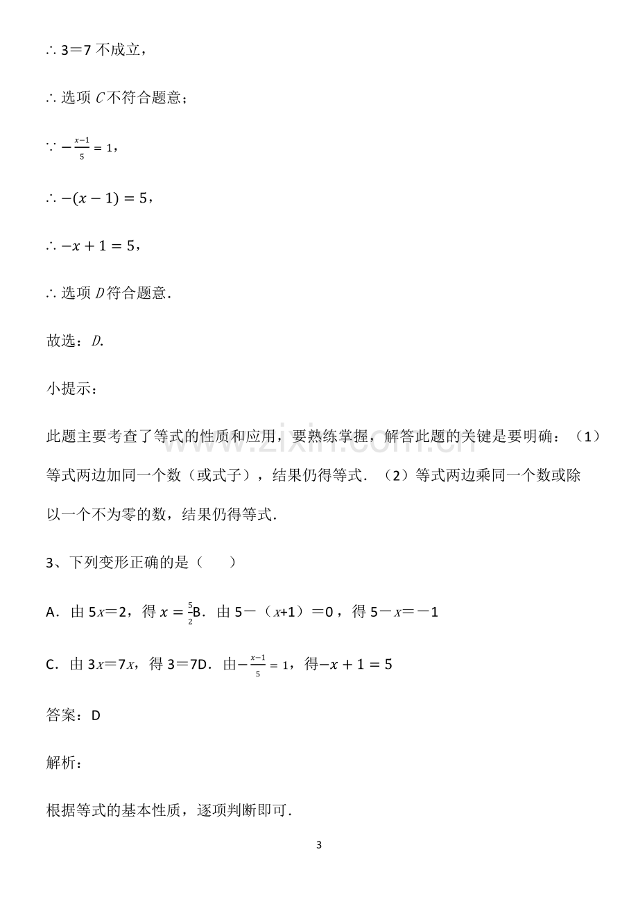 七年级数学上册一元一次方程知识点归纳超级精简版.pdf_第3页