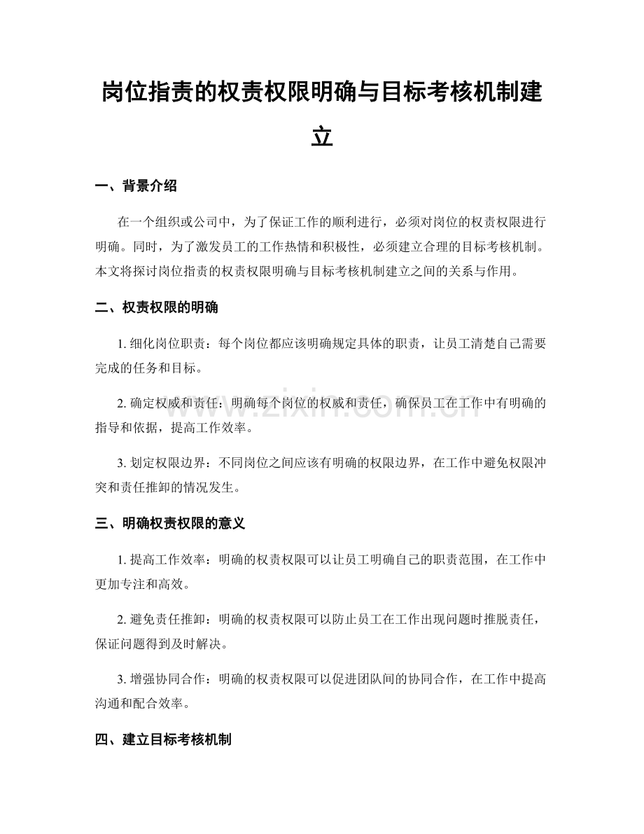 岗位职责的权责权限明确与目标考核机制建立.docx_第1页