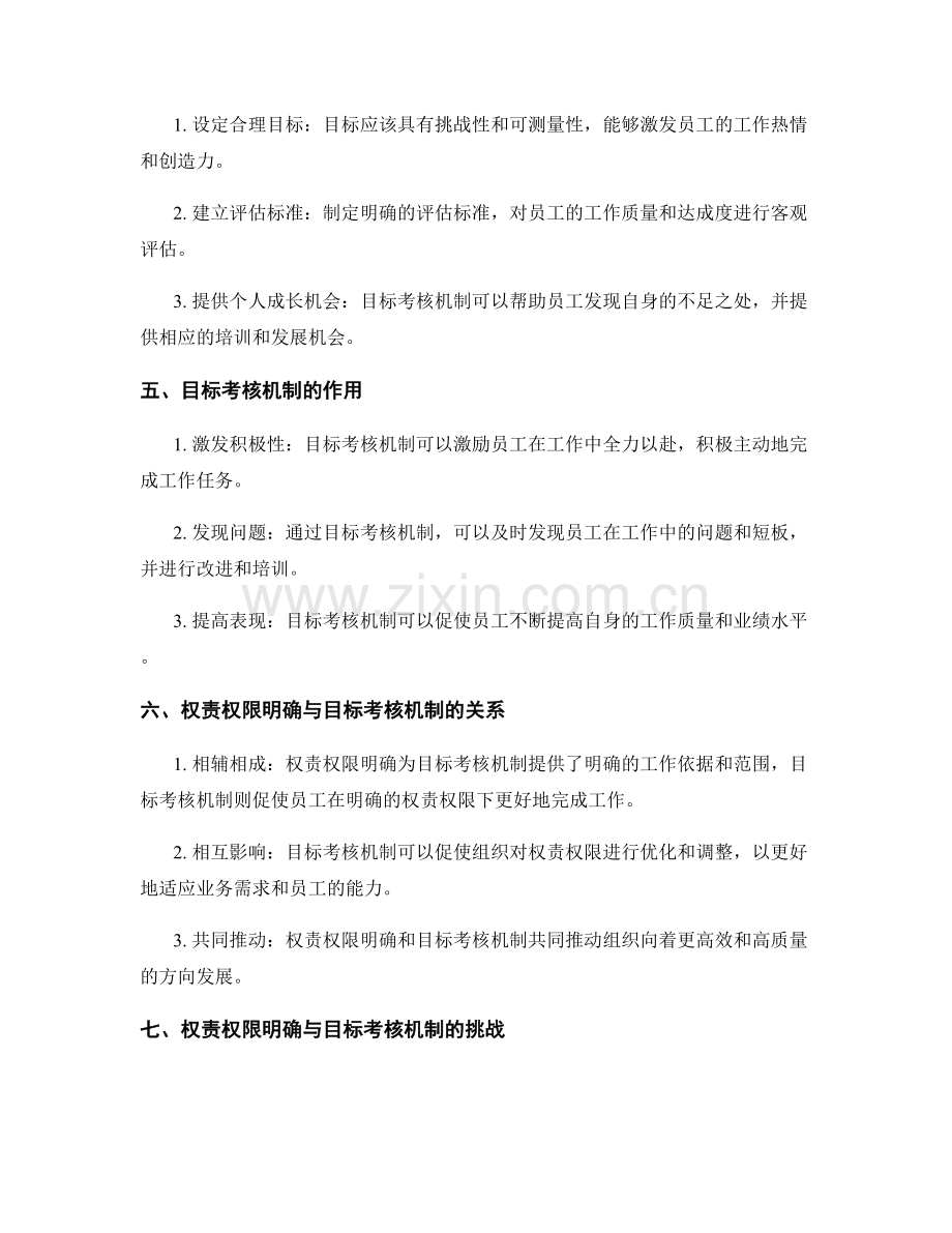 岗位职责的权责权限明确与目标考核机制建立.docx_第2页