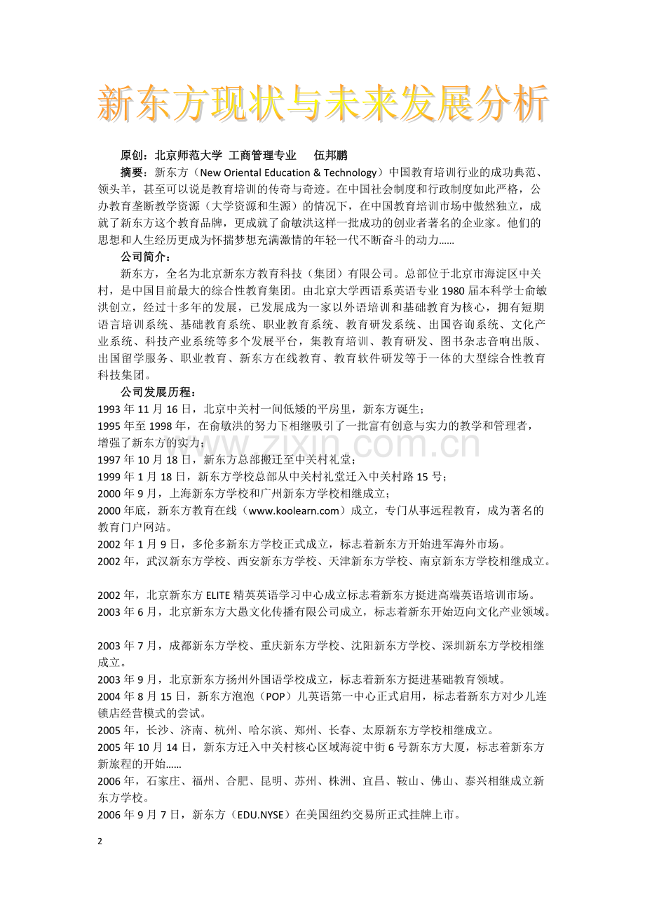 新东方发展战略分析.pdf_第2页