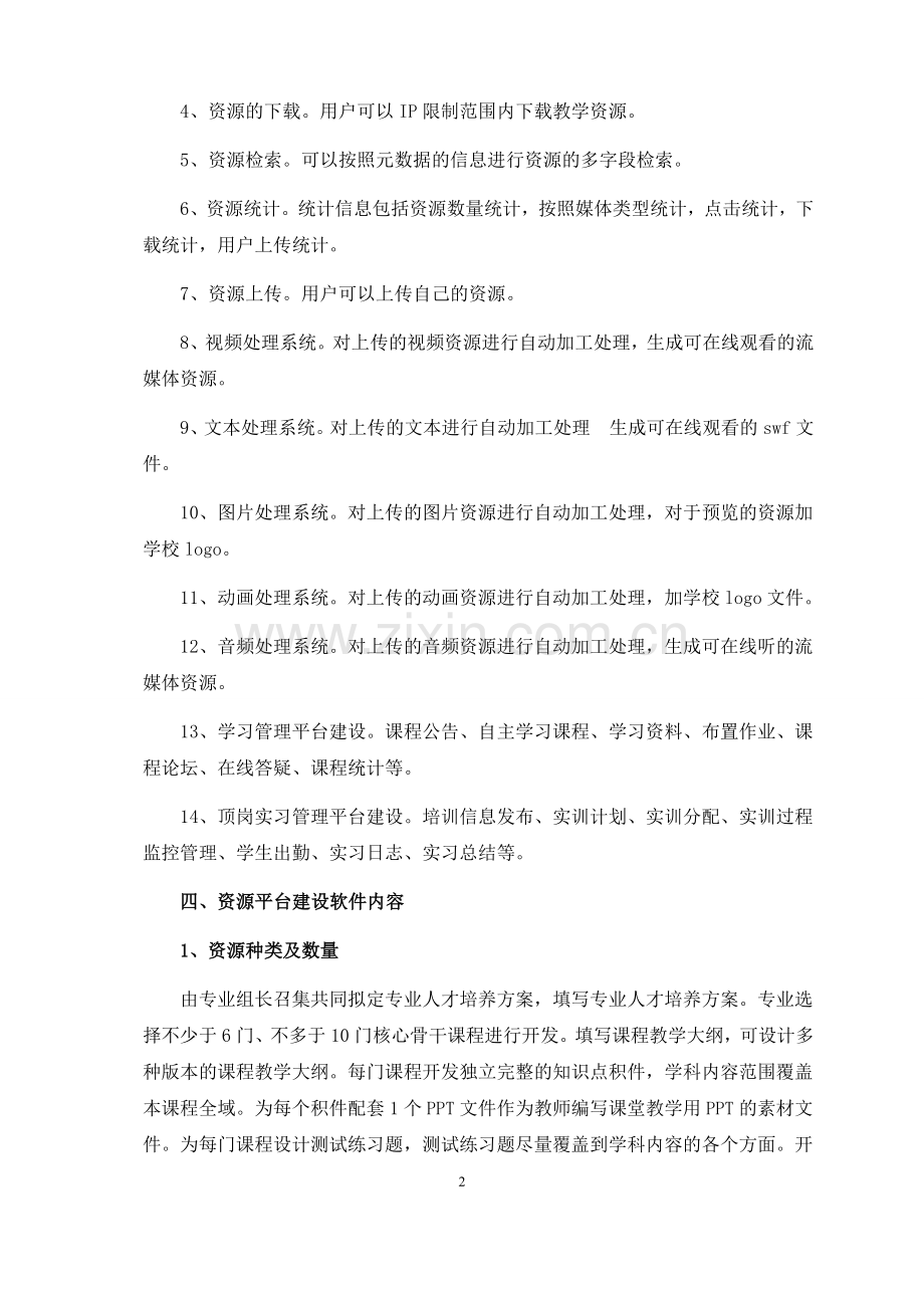 教学资源建设方案.doc_第2页