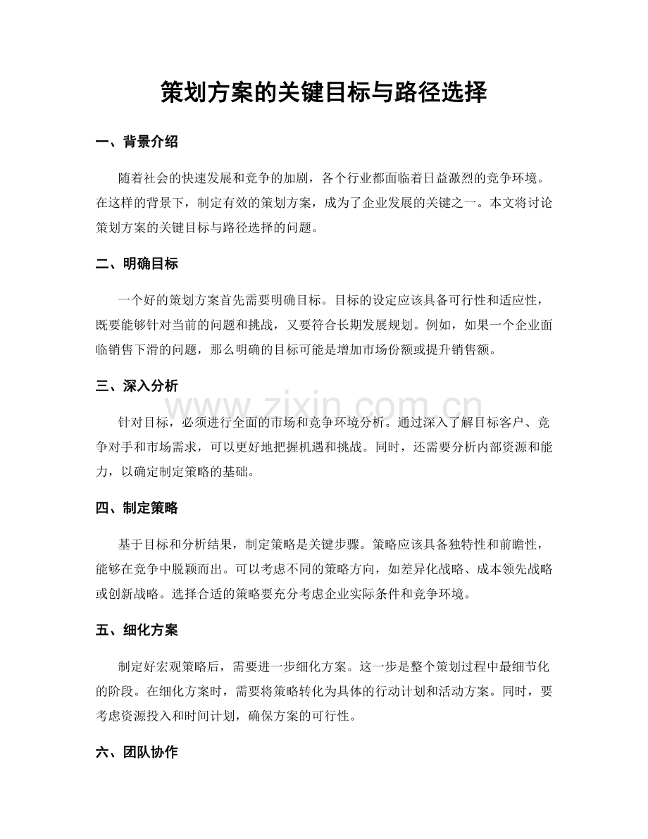 策划方案的关键目标与路径选择.docx_第1页