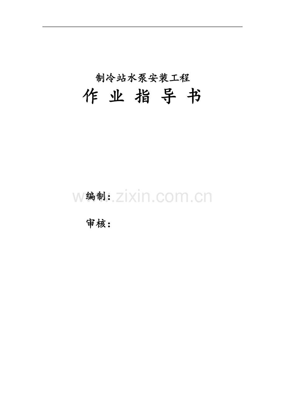 制冷站水泵安装工程作业指导书.doc_第1页