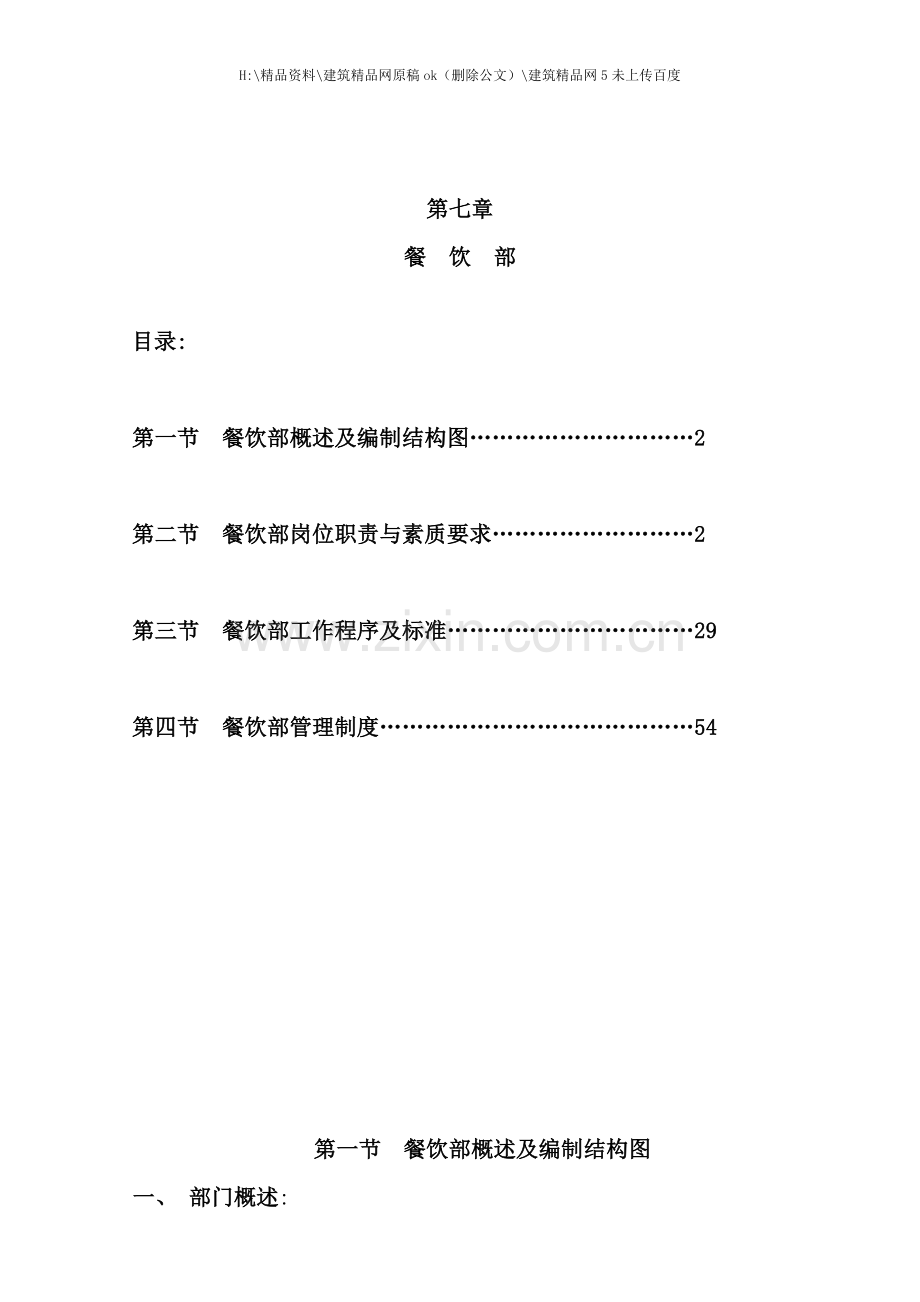 五星级酒店餐饮部管理范本.doc_第1页