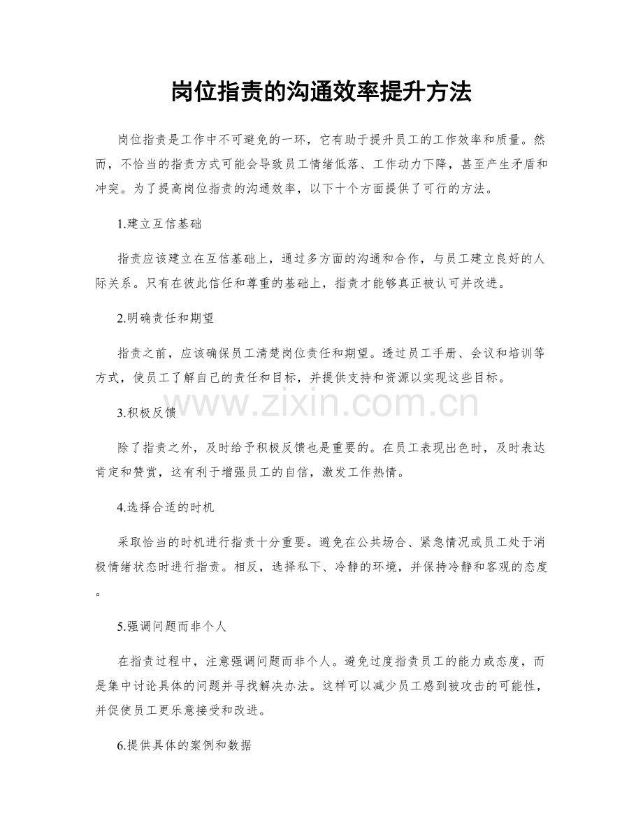 岗位职责的沟通效率提升方法.docx_第1页