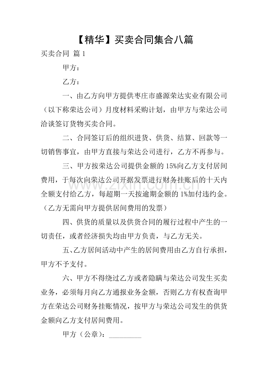 【精华】买卖合同集合八篇.doc_第1页