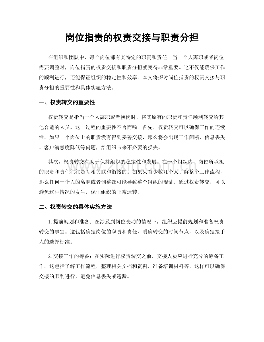 岗位职责的权责交接与职责分担.docx_第1页