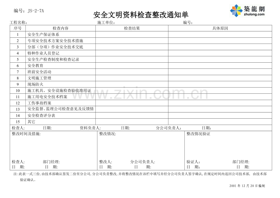 安全文明资料检查整改通知单、技术资料检查整改通知单.docx_第1页