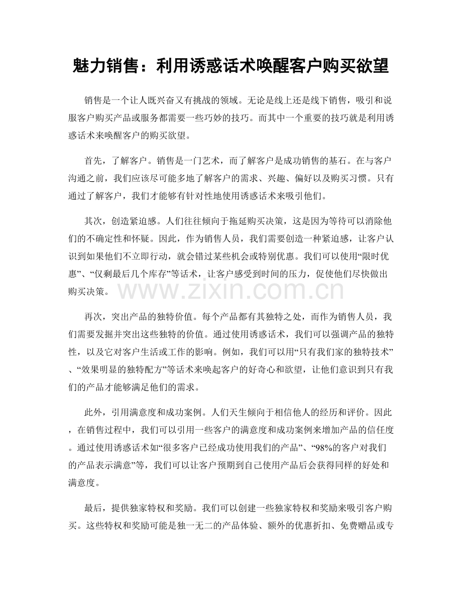 魅力销售：利用诱惑话术唤醒客户购买欲望.docx_第1页