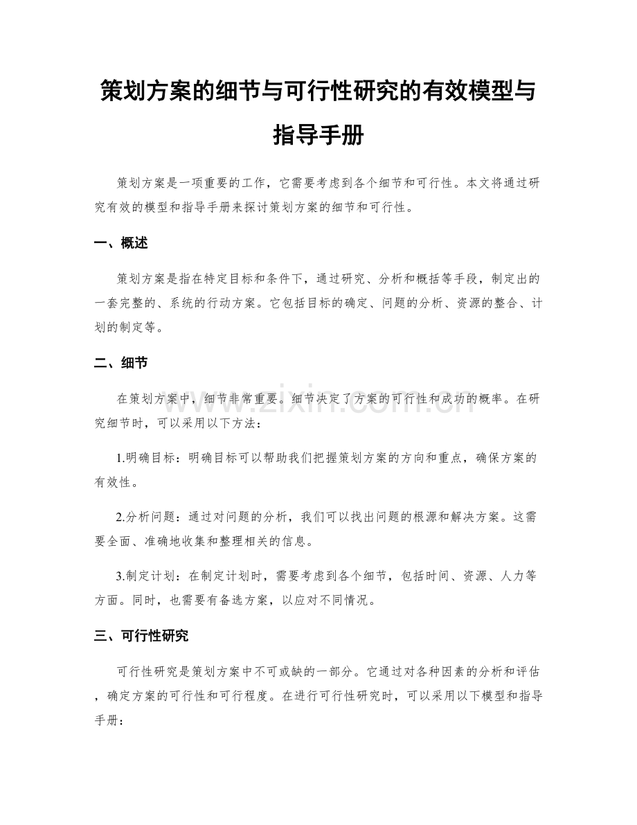 策划方案的细节与可行性研究的有效模型与指导手册.docx_第1页