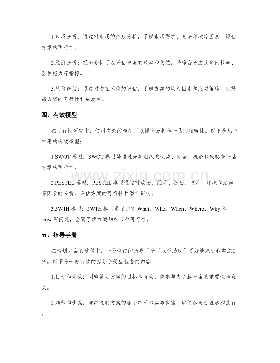 策划方案的细节与可行性研究的有效模型与指导手册.docx_第2页