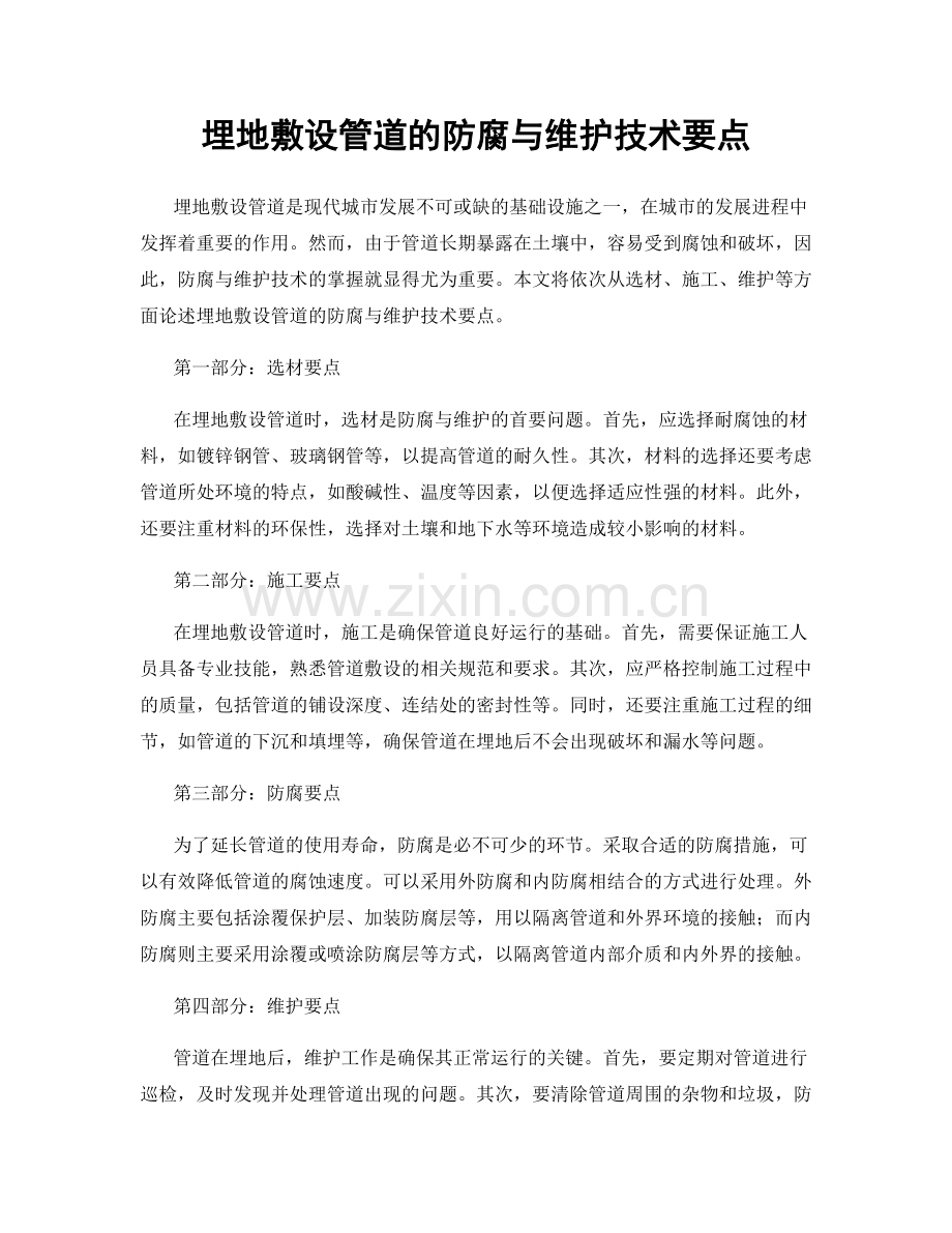 埋地敷设管道的防腐与维护技术要点.docx_第1页