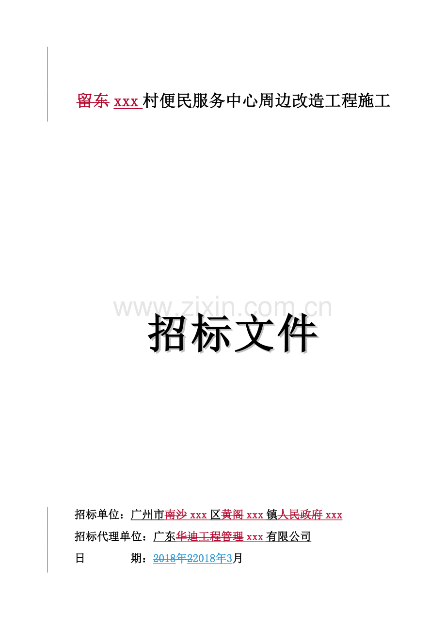 便民服务中心周边改造工程招标文件.doc_第1页