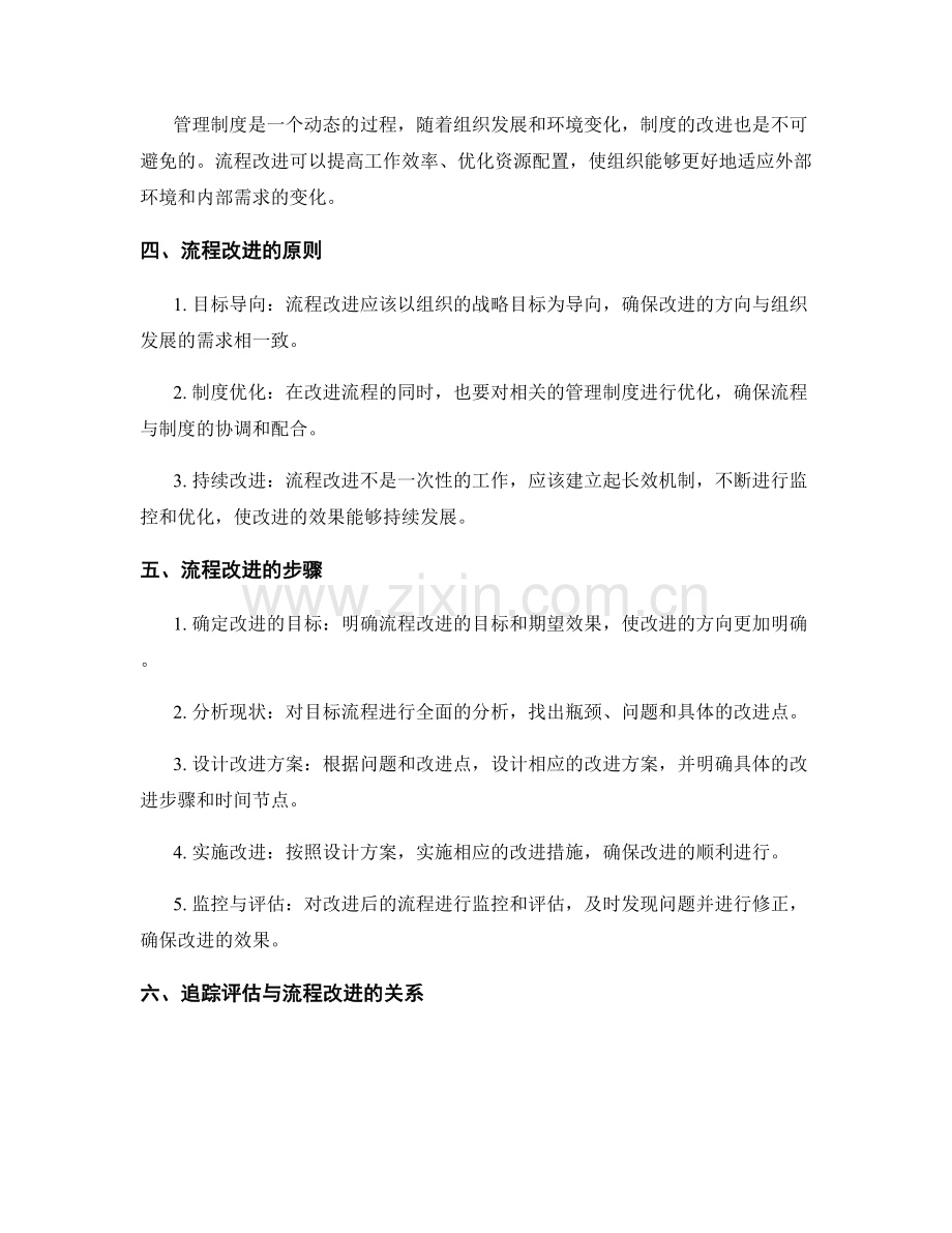 管理制度的追踪评估和流程改进.docx_第2页