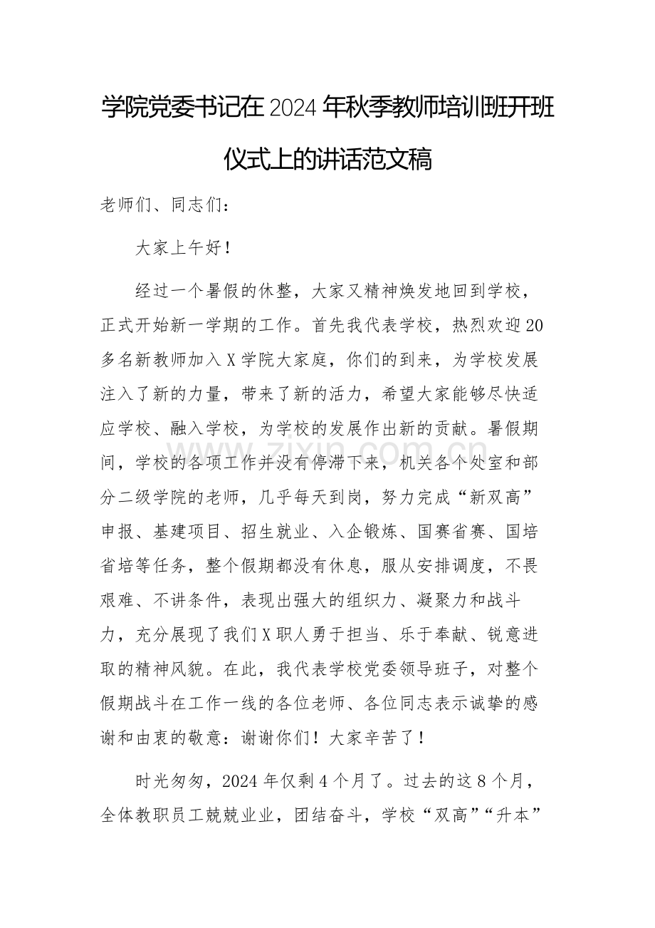 学院党委书记在2024年秋季教师培训班开班仪式上的讲话范文稿.docx_第1页