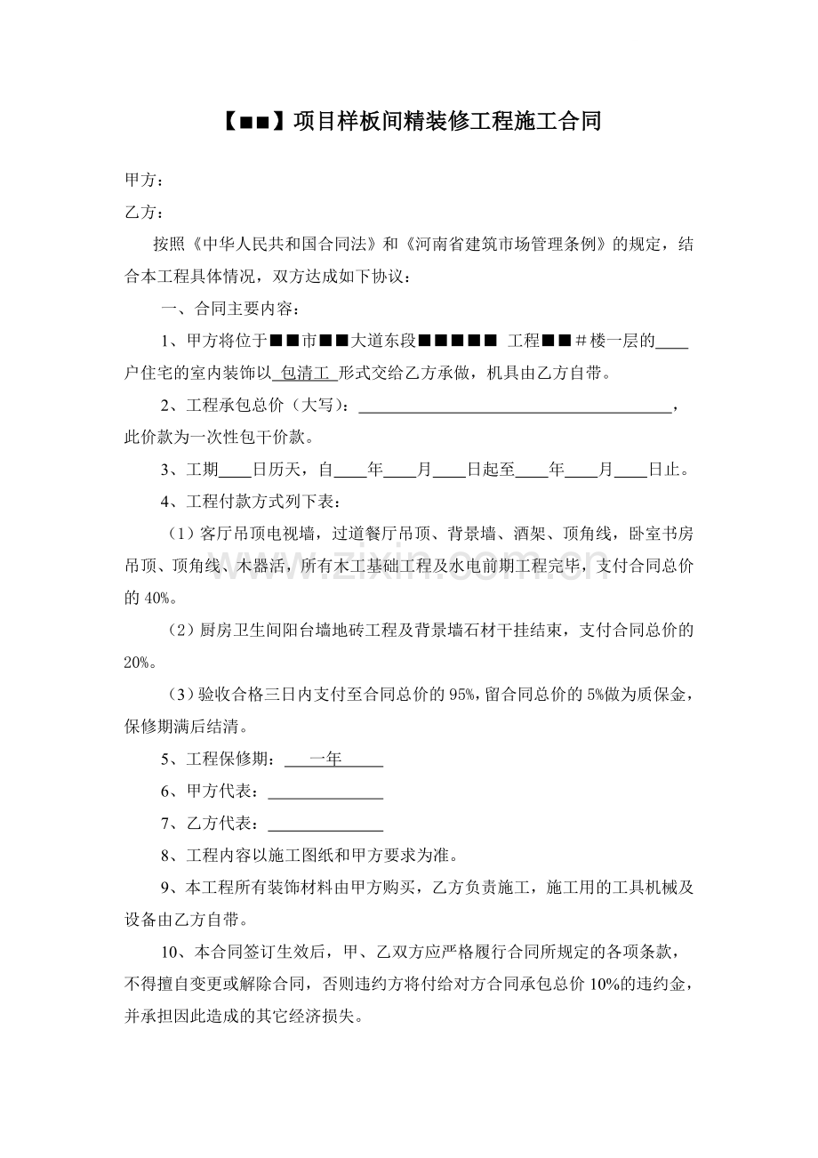 河南省某小区样板间精装修施工合同.doc_第1页