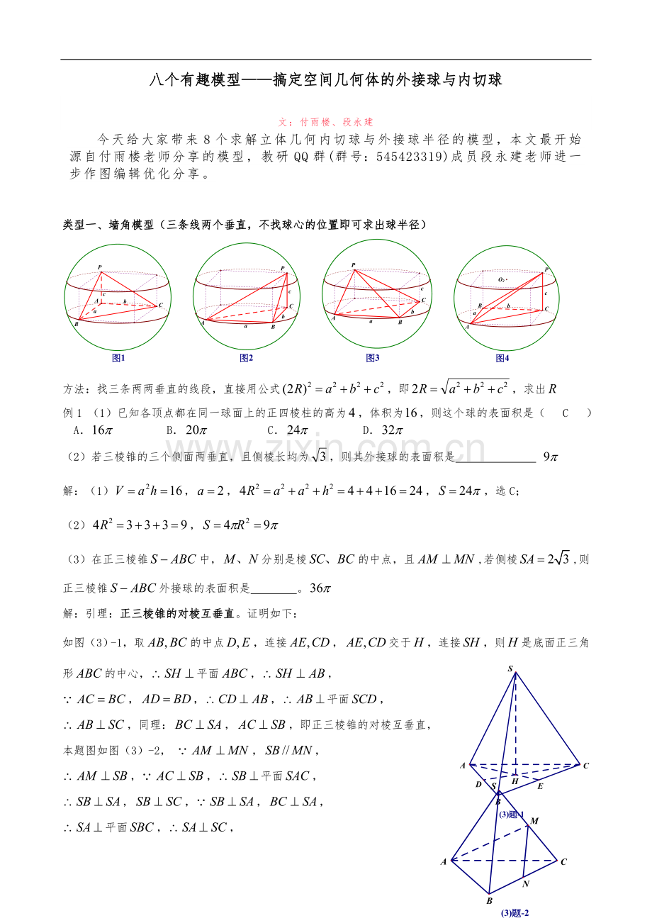 八个无敌模型全搞定空间几何的外接球和内切球问题.doc_第1页