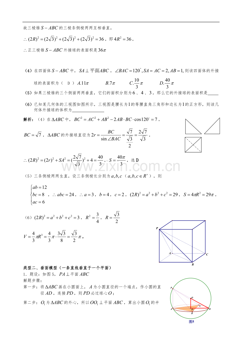 八个无敌模型全搞定空间几何的外接球和内切球问题.doc_第2页