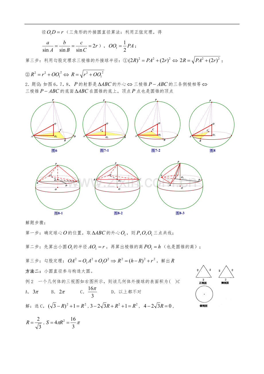 八个无敌模型全搞定空间几何的外接球和内切球问题.doc_第3页